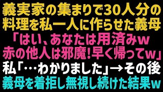 【スカッとする話】義実家の集まりで30人分の料理を作らされた私。準備が終わると義母「もう用済みｗ邪魔だから帰ってｗ」私「いいんですか？」数時間後、何も知らない義母は地獄を見る事にｗ【朗読】【総集編