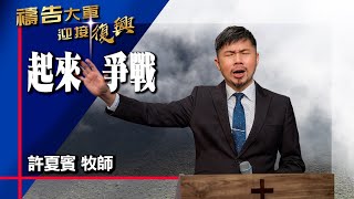 禱告大軍 2024-11-18 ~ 起來 爭戰 | 許夏賓 (敬拜:興起興起)