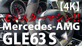 Mercedes-AMG GLE63S 入庫したばかりを撮らせてもらう！【4K】