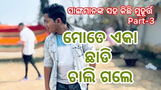 ମୋତେ ଏକା ଛାଡି ଚାଲି ଗଲେ // ସାଙ୍ଗମାନଙ୍କ ସହ କିଛି ମୁହୂର୍ତ୍ତ Part-3