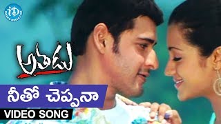 Athadu Video Songs -  Neeto Cheppana Song - Mahesh Babu | Trisha | Trivikram | Mani Sharma