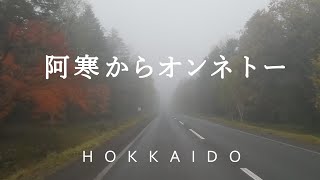 【北海道ドライブ】阿寒湖からオンネトーへ（国道240号線、241号線、道道949号オンネトー線：車載動画）