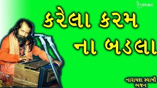 કરેલાં કરમ ના બદલા દેવા રે પડે છે Karela Karam Na Balda Deva Re pade Che