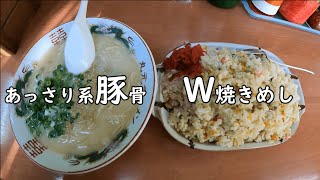 【福岡 グルメ】あっさり系豚骨とＷ焼きめしが凄かった！