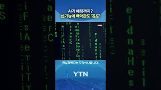 위험해서 공개 불가 #shorts / YTN
