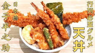 【天丼】行列必至店のボリュームに衝撃！『金子半之助』の江戸前天丼を紹介♪