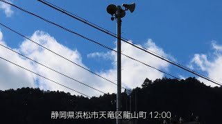 防災行政無線チャイム　静岡県浜松市天竜区龍山町　旧音源「生命は若く」