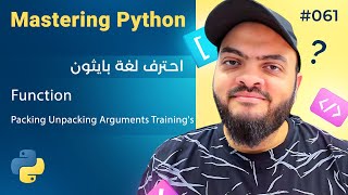 Learn Python in Arabic #061 - Function Packing Unpacking Arguments Training's