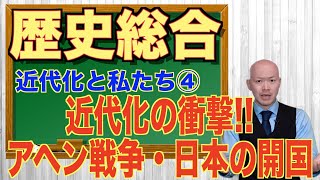 【2024年度版】高校歴史総合 第4時間目「アヘン戦争・日本の開国」