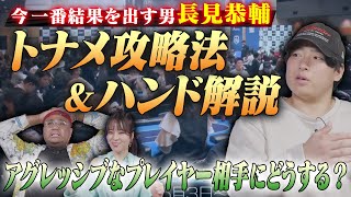 トナメは戦術で世界レベルまで勝率が上がる！長見恭輔が伝授、会場に行く前にやるべきこと。WPT Tokyo直前スペシャル！アントニー／うだちー／長見恭輔