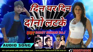 दिन पर दिन दोनो लटके Bhojpuri song HD 2018