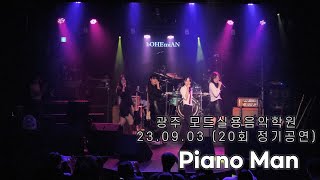 광주모드실용음악학원 정기공연 23.09.03 / 02. Piano Man