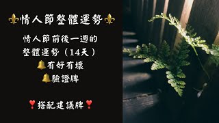 ◆玄是太極☆Tarot◆☯2023年❤情人節整體運勢❤情人節前、後一週的整體運勢??💫（不限感情狀態）#整體運勢 #塔羅占卜 #玄是太極 #2023 #情人節