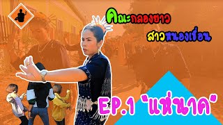 คณะกลองยาวสาวหนองเขื่อน | EP.1 | แห่นาคบ้านดอนหัน