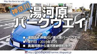 神奈川県：湯河原パークウエイ