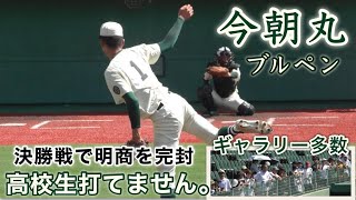 『今朝丸ブルペン 報徳学園』ほっともっと球場ならではの至近距離 決勝戦で明商を完封 第106回選手権兵庫大会