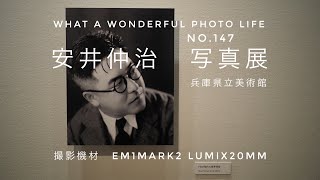 安井仲治　写真展　兵庫県立美術館