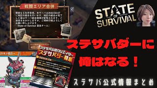 ステサバ 4/7アップデート情報、公式情報まとめ、地区合併、州合併、ステサバダーに俺はなる！