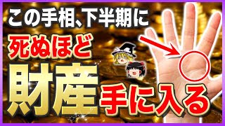 【ゆっくり解説】2023年下半期に金運が超覚醒する人の手相15選