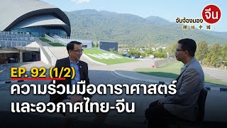 EP.92 (1/2) ความร่วมมือดาราศาสตร์และอวกาศไทย-จีน | จับจ้องมองจีน