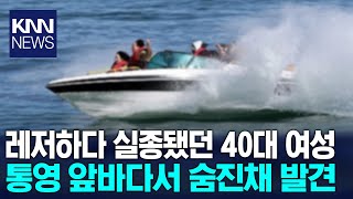 레저활동 하다 실종된 40대,통영바다서 숨진채 발견/ KNN