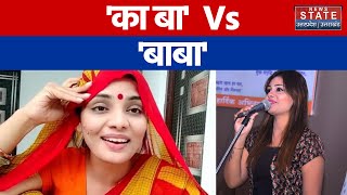 Up Election 2022: Neha Singh Rathore के गाने का Anamika Amber ने दिया जवाब