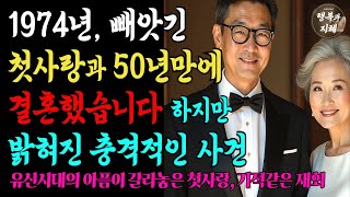 첫사랑과 50년만에 결혼했습니다. 그리고 밝혀진 충격적인 진실 | 노후사랑ㅣ노후지혜ㅣ노후사연ㅣ첫사랑ㅣ마지막사랑ㅣ오디오북ㅣ행복과지혜