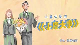 小塵埃聲演【小塵大事】| 恒生•聲星細語