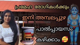 പായസ കൊതിയുള്ള ഭക്തർക്ക് സന്തോഷ വാർത്ത 🥰 | അമ്പലപ്പുഴ പാൽപ്പായസം | AMBALAPPUZHA PALPPAYASAM |