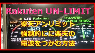 【楽天アンリミットエリア内に居るのにパートナー回線しか掴まないとき】強制的に楽天の電波を掴む方法！