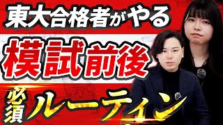 【東大生直伝】模試で最高のパフォーマンスを上げるための『模試前後ルーティーン』/東大生難関大学受験【学習管理型個別指導塾】