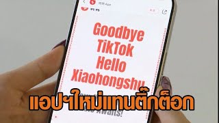 ชาวอเมริกันแห่ย้ายไปแอปฯใหม่ 'เรดโน้ต' ประท้วงติ๊กต็อกถูกแบน