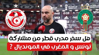 مدرب قطر يسخر من مشاركة تونس و المغرب في مونديال 2022.. هل هذا صحيح⁉️