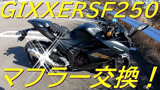 【GIXXER SF250 】リアライズマフラーに交換！【マフラー交換】