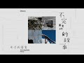 李代沫【歌中故事】官方 動態歌詞版 mv（無損高音質）