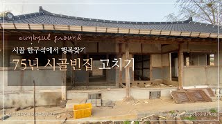 75년된 시골빈집 고치기_한옥리모델링_생초보 반셀프 시골집 인테리어