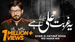 Yeh Gurbat e Ali (as) Hai | Mir Hasan Mir | New Noha Ayam e Fatima (sa) | Video 2018/1439 with Lyric