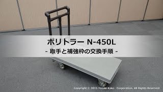 【矢崎化工】 ポリトラーN-450L 取手と補強枠の交換手順