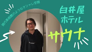 【旅】美術館に泊まる？白井屋ホテル