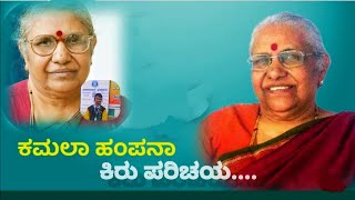 kamala hampana | ಕವಿ ಪರಿಚಯ : ಕಮಲ ಹಂಪನಾ | kamala hampana information in kannada | idsg college