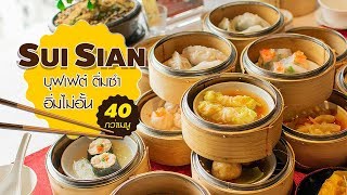 Thailand Buffet (EP.1) Sui Sian บุฟเฟ่ต์ สุดยอดติ่มซำหรู ใจกลางเมือง