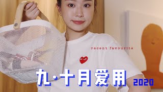 14件爱用品 | 九十月爱用 | September \u0026 October Favourites