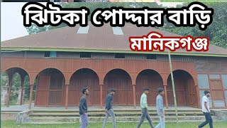 শত বছরের পুরনো মানিকগঞ্জের ঝিটকা পোদ্দার বাড়ি || হরিরামপুর || Daily vlog || Manikganj