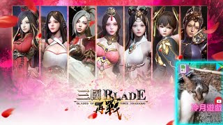 【三國Blade：再戰】無雙爽感擊打類型手遊！阿賤代儲業務增加啦！《冷月遊戲》（對，這就是廣告！）