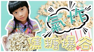 【SaSa 愛氣炸】氣炸焦糖爆谷｜Airfryer Popcorn DIY