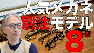 【別注メガネ大図鑑】 激レアな人気ブランドの限定品が集結！ アヤメ イエローズプラスなど