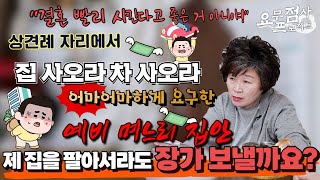 [점사]상견례 자리에서 충격적인 요구를 하는 예비 며느리 집안💢무리하게 집과 차를 요구하는데 제 아들 장가 보내야 할까요?😭[천존암]