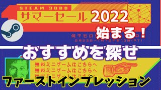 Steamサマーセール2022始まる！…おすすめゲームはこうやって探そう【ファーストインプレッション】