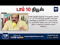 top10 news கல்விக் கட்டணம் செலுத்தாத மாணவர்களை வகுப்பறைக்கு வெளியே நிற்க வைத்தால் நடவடிக்கை ttn