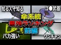 【前編】スプラ３現環境傘系統最強ランキング！【スプラトゥーン3】